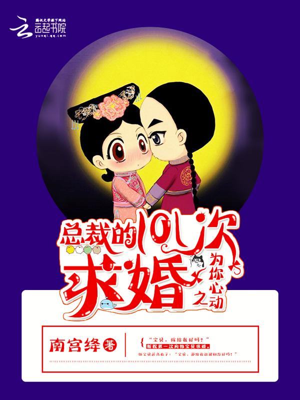 总裁的101次求婚之为你心动