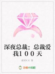 深夜总裁：总裁爱我100天