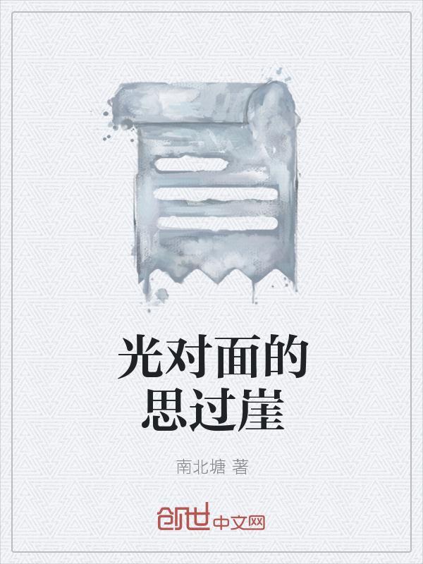 光对面的思过崖