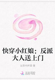 快穿小红娘：反派大人送上门