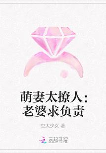 萌妻太撩人：老婆求负责