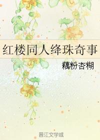 红楼同人绛珠奇事