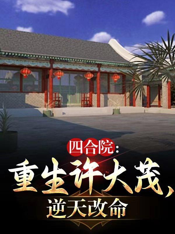 四合院：重生许大茂，逆天改命