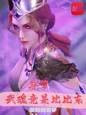 斗罗：武魂竟是比比东