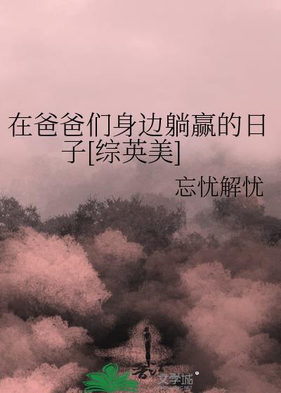 在爸爸们身边躺赢的日子[综英美]