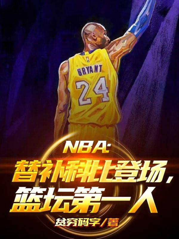 NBA替补科比登场，篮坛第一人