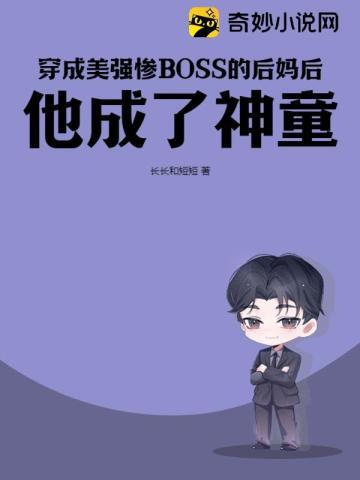 穿成美强惨BOSS的后妈后，他成了神童