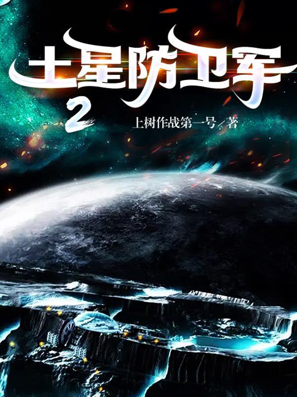 土星防卫军2