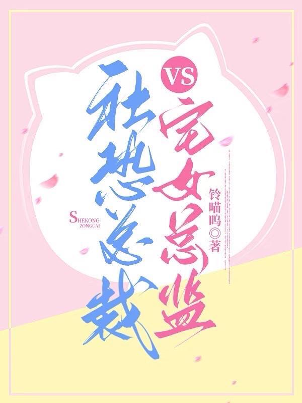 社恐总裁vs宅女总监