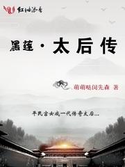 黑莲太后传