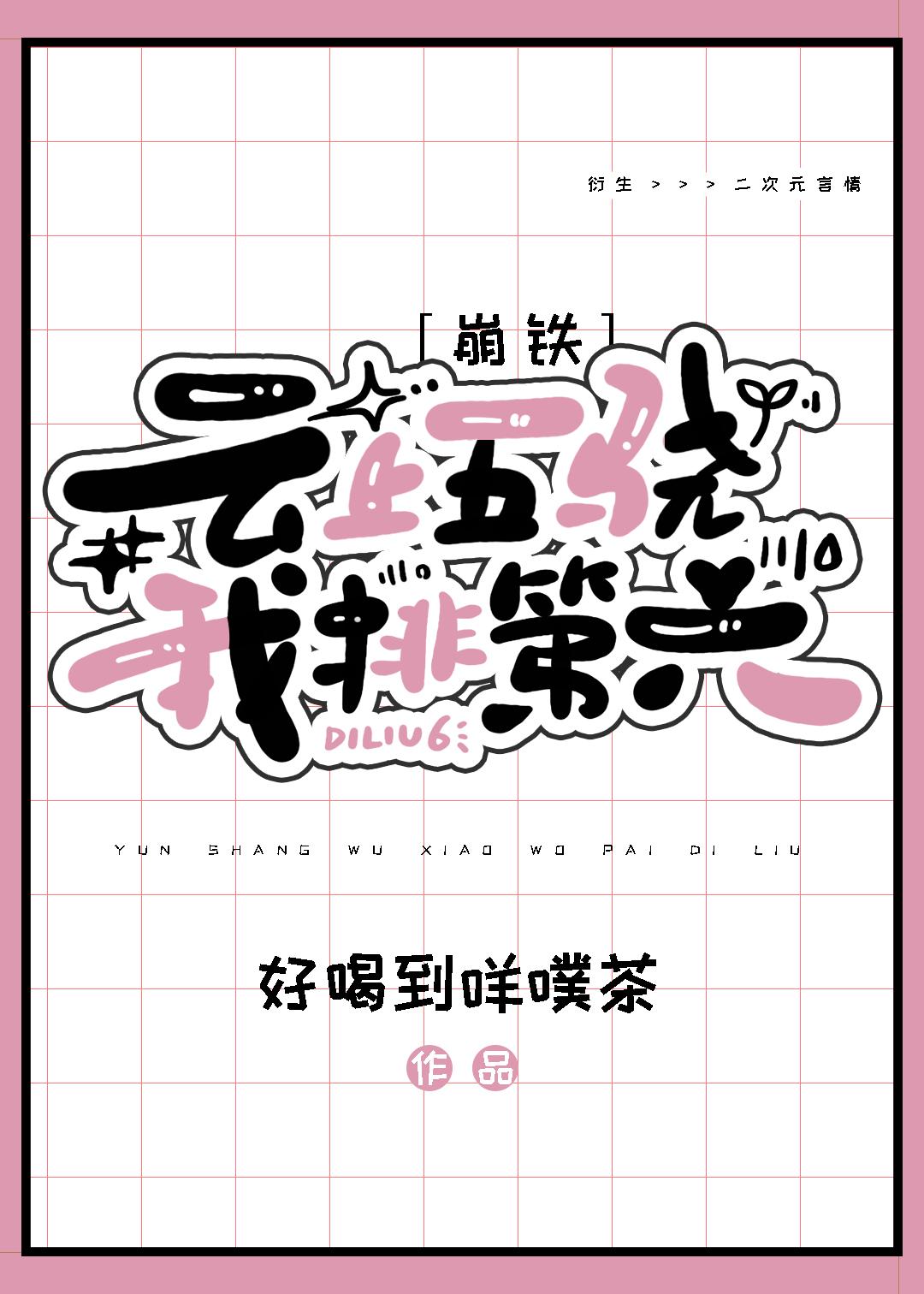 [崩铁]云上五骁，我排第六