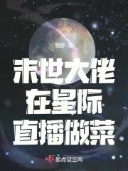 末世大佬在星际直播做菜