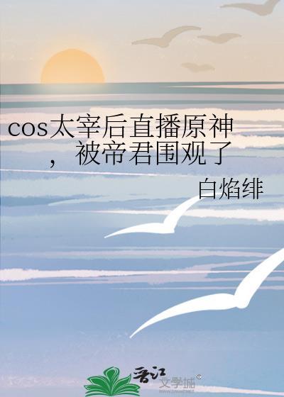 cos太宰后直播原神，被帝君围观了