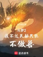 斗罗2：渡不过天劫只能不做兽