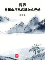 两界：拳镇山河从武道加点开始