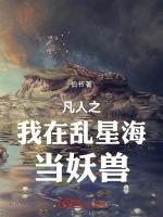 凡人之我在乱星海当妖兽