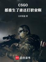 CSGO：都重生了谁还打职业啊