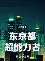 东京都超能力者