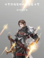 斗罗：武魂黎明祈愿，横压斗罗