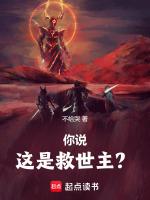 你说这是救世主？