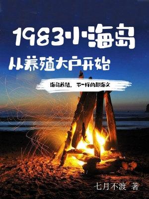 1983小海岛，从养殖大户开始