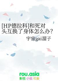 [HP德拉科] 和死对头互换了身体怎么办