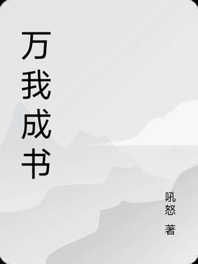 万我成书