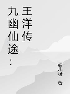 九幽仙途：王洋传