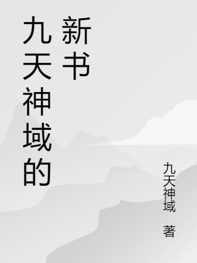 九天神域的新书