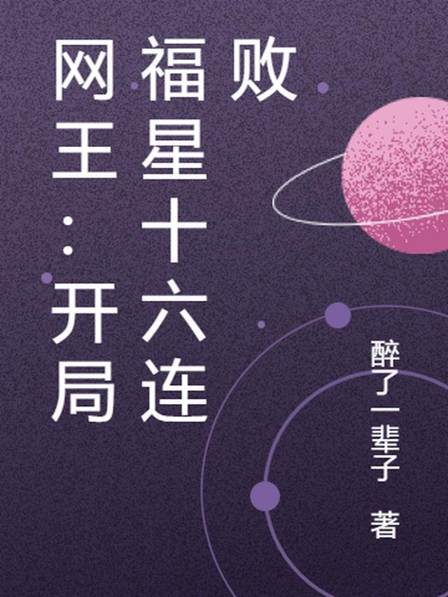 网王：开局福星十六连败