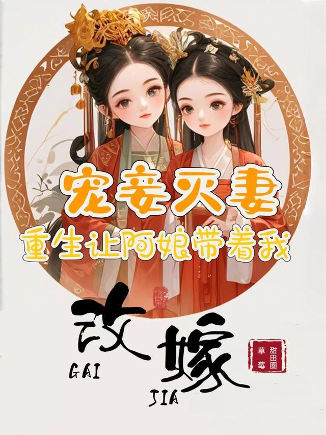 宠妾灭妻，重生让阿娘带着我改嫁