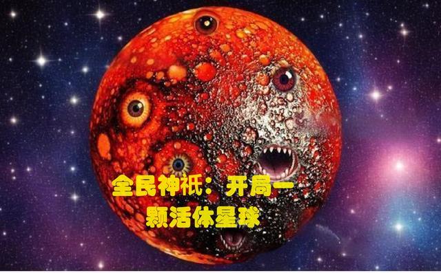 全民神祇：开局一颗活体星球