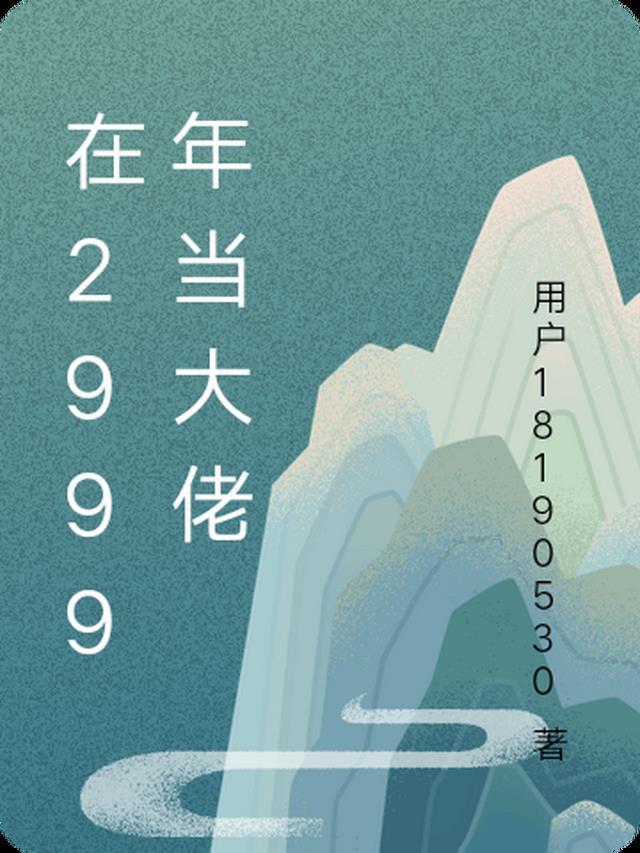 在2999年当大佬