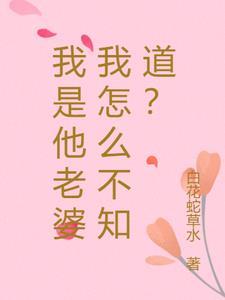 我是他老婆我怎么不知道？