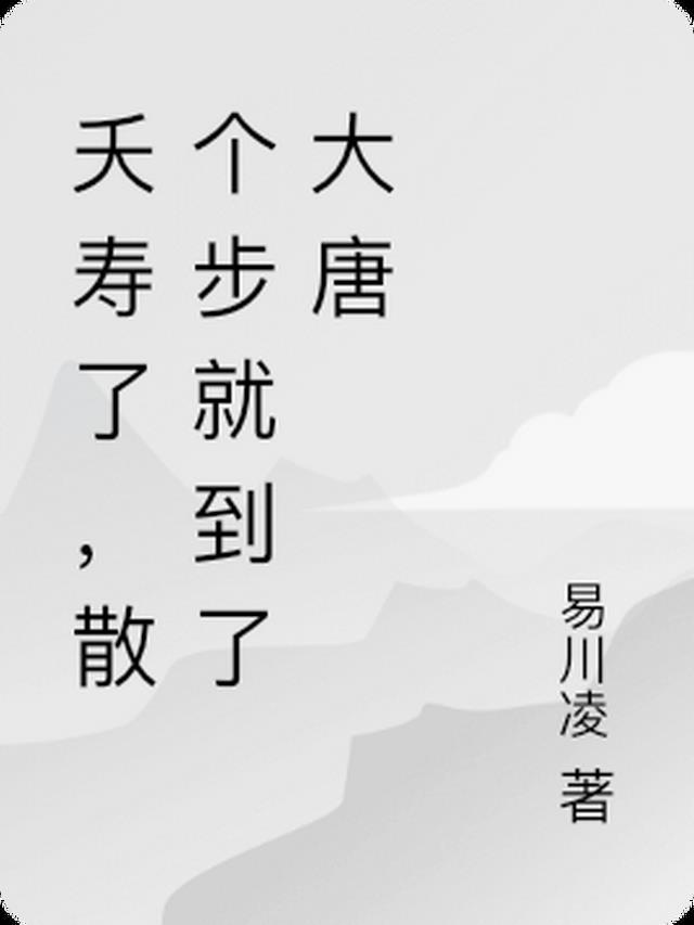 夭寿了，散个步就到了大唐