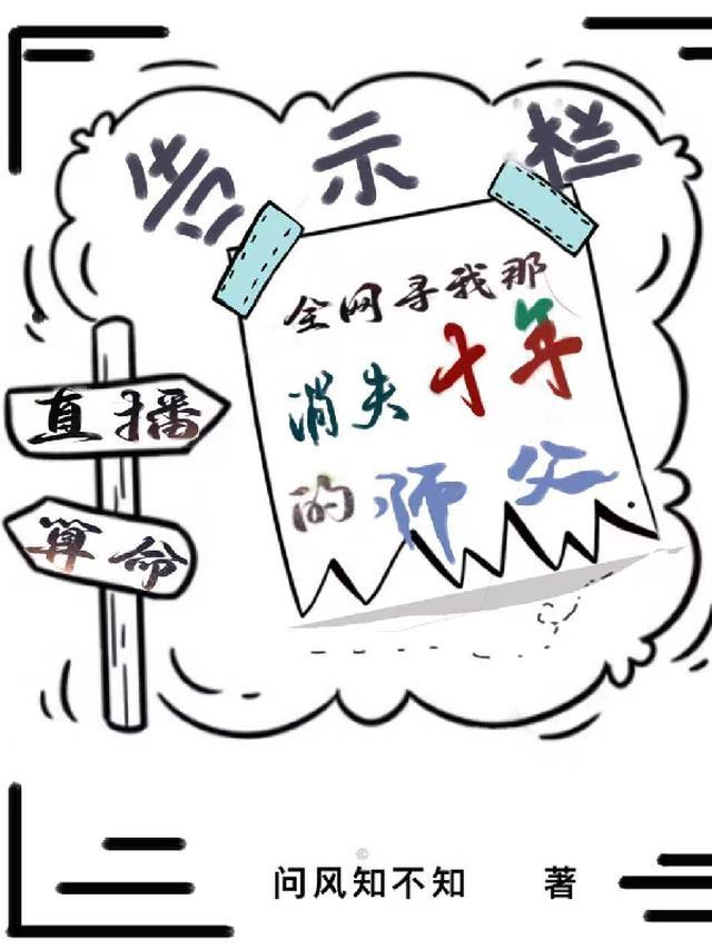 全网寻我那消失十年的师父