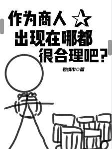 作为商人，出现在哪都很合理吧？