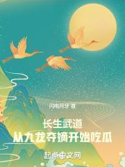 长生武道：从九龙夺嫡开始吃瓜