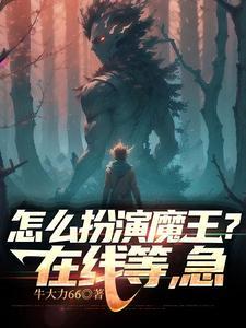 怎么扮演魔王？在线等，急