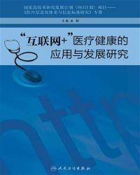 “互联网+”医疗健康的应用与发展研究