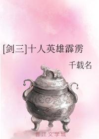 [剑三]十人英雄霹雳