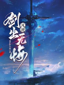 凡逆：仙武同修