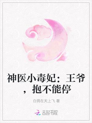 神医小毒妃：王爷，抱不能停