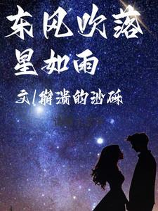 东风吹落星如雨