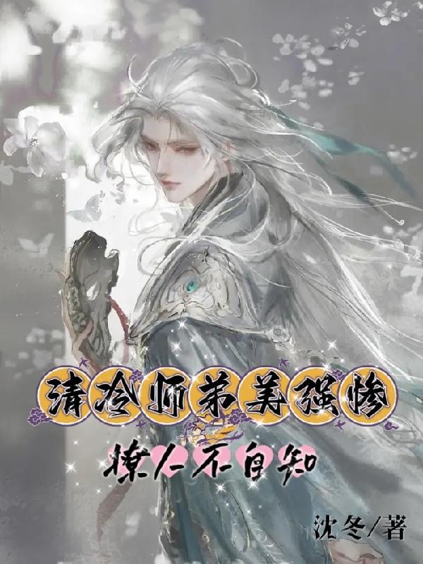 清冷师弟美强惨，撩人不自知