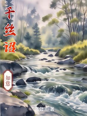 千丝诏