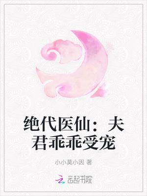 绝代医仙：夫君乖乖受宠