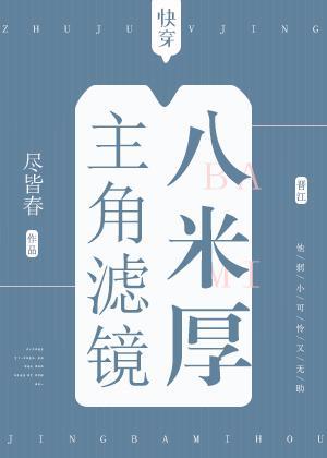 主角滤镜八米厚[快穿]