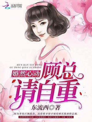 婚然心动：顾总，请自重