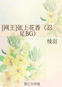 [网王]弦上花香（忍足BG）